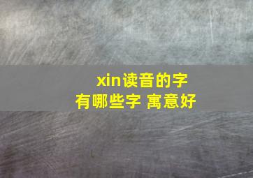 xin读音的字有哪些字 寓意好